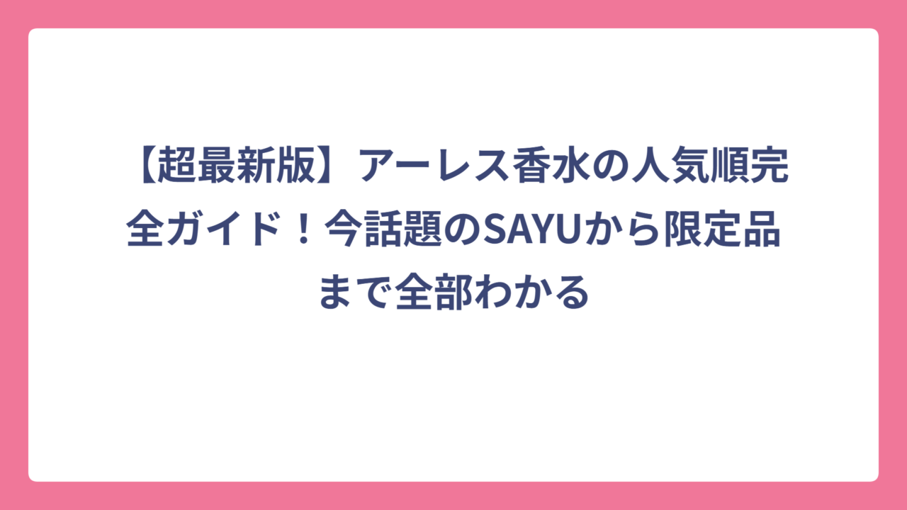 【超最新版】アーレス香水の人気順完全ガイド！今話題のSAYUから限定品まで全部わかる