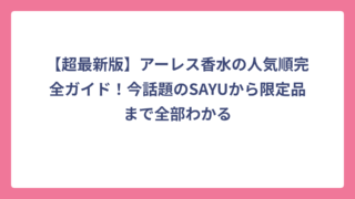 【超最新版】アーレス香水の人気順完全ガイド！今話題のSAYUから限定品まで全部わかる