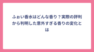 ふぉい香水はどんな香り？実際の評判から判明した意外すぎる香りの変化とは
