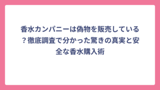 香水カンパニーは偽物を販売している？徹底調査で分かった驚きの真実と安全な香水購入術