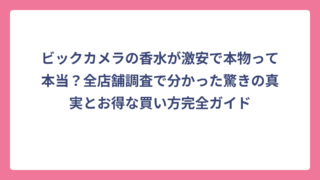 ビックカメラの香水が激安で本物って本当？全店舗調査で分かった驚きの真実とお得な買い方完全ガイド