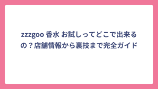 zzzgoo 香水 お試しってどこで出来るの？店舗情報から裏技まで完全ガイド