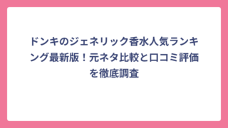 ドンキのジェネリック香水人気ランキング最新版！元ネタ比較と口コミ評価を徹底調査