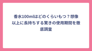 香水100mlはどのくらいもつ？想像以上に長持ちする驚きの使用期間を徹底調査