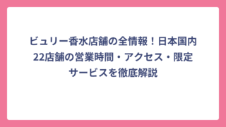 ビュリー香水店舗の全情報！日本国内22店舗の営業時間・アクセス・限定サービスを徹底解説
