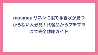 moumou リネンに似てる香水が見つからない人必見！代替品からプチプラまで完全攻略ガイド