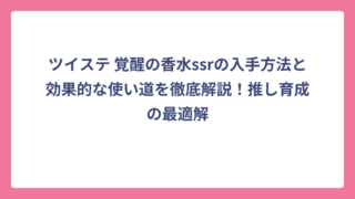 ツイステ 覚醒の香水ssrの入手方法と効果的な使い道を徹底解説！推し育成の最適解