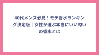 40代メンズ必見！モテ香水ランキング決定版｜女性が選ぶ本当にいい匂いの香水とは