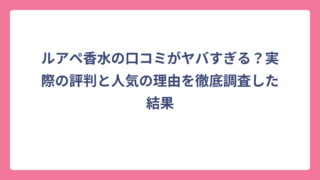 ルアペ香水の口コミがヤバすぎる？実際の評判と人気の理由を徹底調査した結果