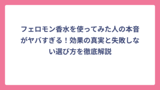 フェロモン香水を使ってみた人の本音がヤバすぎる！効果の真実と失敗しない選び方を徹底解説