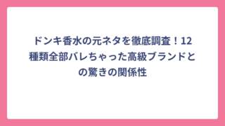 ドンキ香水の元ネタを徹底調査！12種類全部バレちゃった高級ブランドとの驚きの関係性