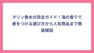 マリン香水の完全ガイド！海の香りで差をつける選び方から人気商品まで徹底解説