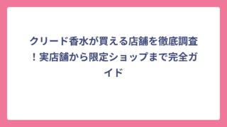 クリード香水が買える店舗を徹底調査！実店舗から限定ショップまで完全ガイド
