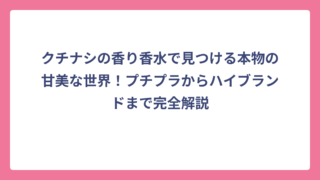 クチナシの香り香水で見つける本物の甘美な世界！プチプラからハイブランドまで完全解説