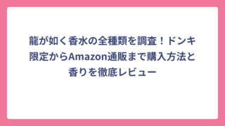 龍が如く香水の全種類を調査！ドンキ限定からAmazon通販まで購入方法と香りを徹底レビュー