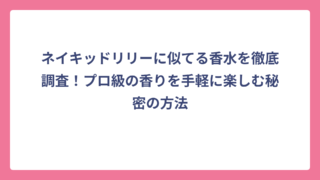 ネイキッドリリーに似てる香水を徹底調査！プロ級の香りを手軽に楽しむ秘密の方法