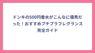 ドンキの500円香水がこんなに優秀だった！おすすめプチプラフレグランス完全ガイド