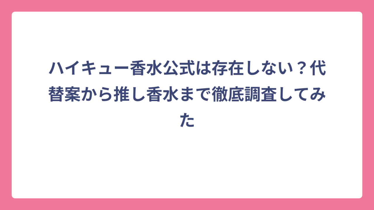 ハイキュー香水公式は存在しない？代替案から推し香水まで徹底調査してみた