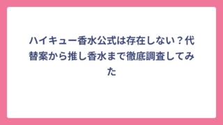 ハイキュー香水公式は存在しない？代替案から推し香水まで徹底調査してみた