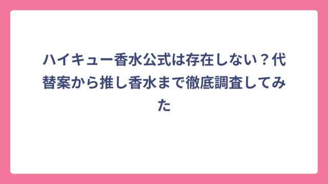 ハイキュー香水公式は存在しない？代替案から推し香水まで徹底調査してみた