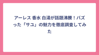 アーレス 香水 白湯が話題沸騰！バズった「サユ」の魅力を徹底調査してみた
