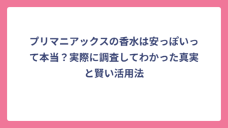 プリマニアックスの香水は安っぽいって本当？実際に調査してわかった真実と賢い活用法