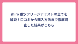 shiro 香水フリージアミストの全てを解説！口コミから購入方法まで徹底調査した結果がこちら
