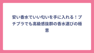 安い香水でいい匂いを手に入れる！プチプラでも高級感抜群の香水選びの極意