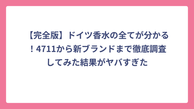 【完全版】ドイツ香水の全てが分かる！4711から新ブランドまで徹底調査してみた結果がヤバすぎた