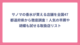 サノマの香水が買える店舗を全国47都道府県から徹底調査！人気の早蕨や胡蝶も試せる取扱店リスト