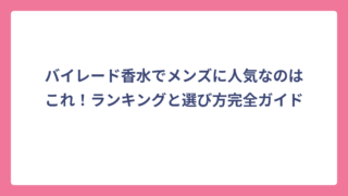 バイレード香水でメンズに人気なのはこれ！ランキングと選び方完全ガイド