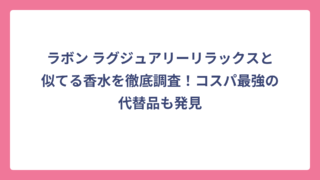 ラボン ラグジュアリーリラックスと似てる香水を徹底調査！コスパ最強の代替品も発見