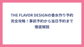 THE FLAVOR DESIGNの香水作り予約完全攻略！事前予約から当日予約まで徹底解説