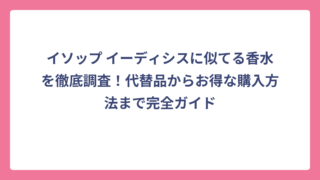 イソップ イーディシスに似てる香水を徹底調査！代替品からお得な購入方法まで完全ガイド