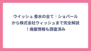 ウイッシュ 香水の全て｜ショパールから株式会社ウィッシュまで完全解説！廃盤情報も調査済み