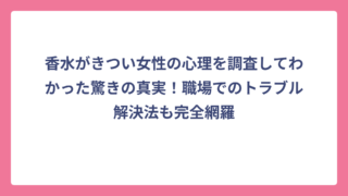 香水がきつい女性の心理を調査してわかった驚きの真実！職場でのトラブル解決法も完全網羅