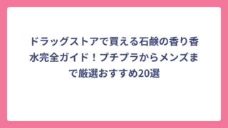 ドラッグストアで買える石鹸の香り香水完全ガイド！プチプラからメンズまで厳選おすすめ20選