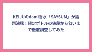 KEIJUのdami香水「SAYSUM」が話題沸騰！限定ボトルの値段から匂いまで徹底調査してみた