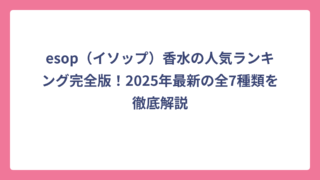 esop（イソップ）香水の人気ランキング完全版！2025年最新の全7種類を徹底解説