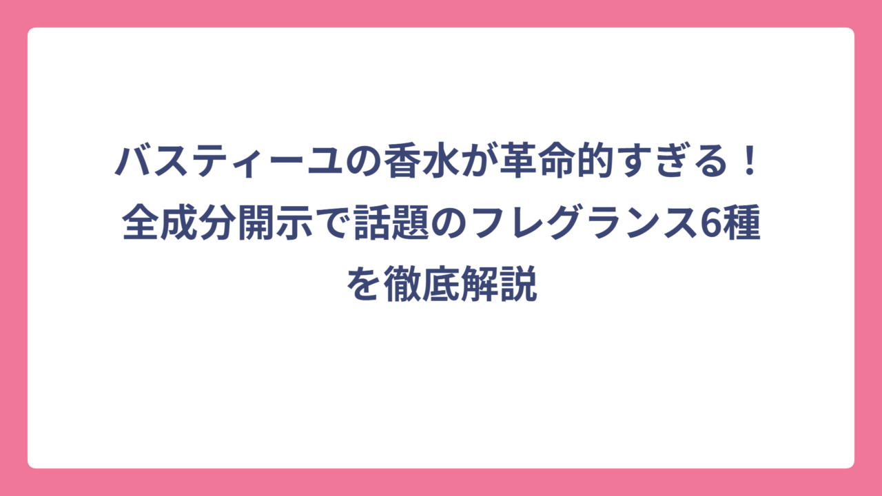 バスティーユの香水が革命的すぎる！全成分開示で話題のフレグランス6種を徹底解説
