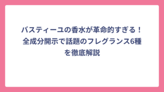 バスティーユの香水が革命的すぎる！全成分開示で話題のフレグランス6種を徹底解説