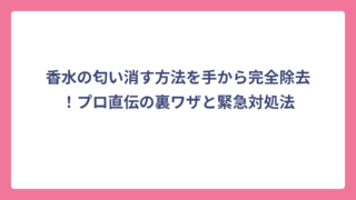 香水の匂い消す方法を手から完全除去！プロ直伝の裏ワザと緊急対処法
