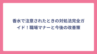 香水で注意されたときの対処法完全ガイド！職場マナーと今後の改善策