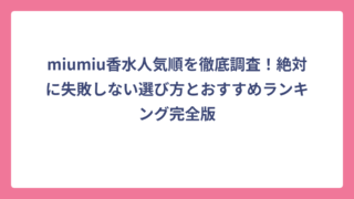 miumiu香水人気順を徹底調査！絶対に失敗しない選び方とおすすめランキング完全版