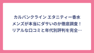 カルバンクライン エタニティー香水メンズが本当にダサいのか徹底調査！リアルな口コミと年代別評判を完全解説