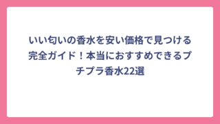 いい匂いの香水を安い価格で見つける完全ガイド！本当におすすめできるプチプラ香水22選