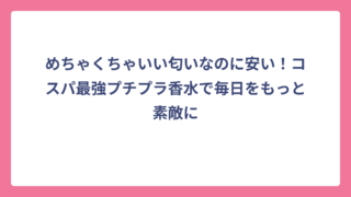 めちゃくちゃいい匂いなのに安い！コスパ最強プチプラ香水で毎日をもっと素敵に