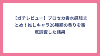 【ガチレビュー】プロセカ香水感想まとめ！推しキャラ26種類の香りを徹底調査した結果