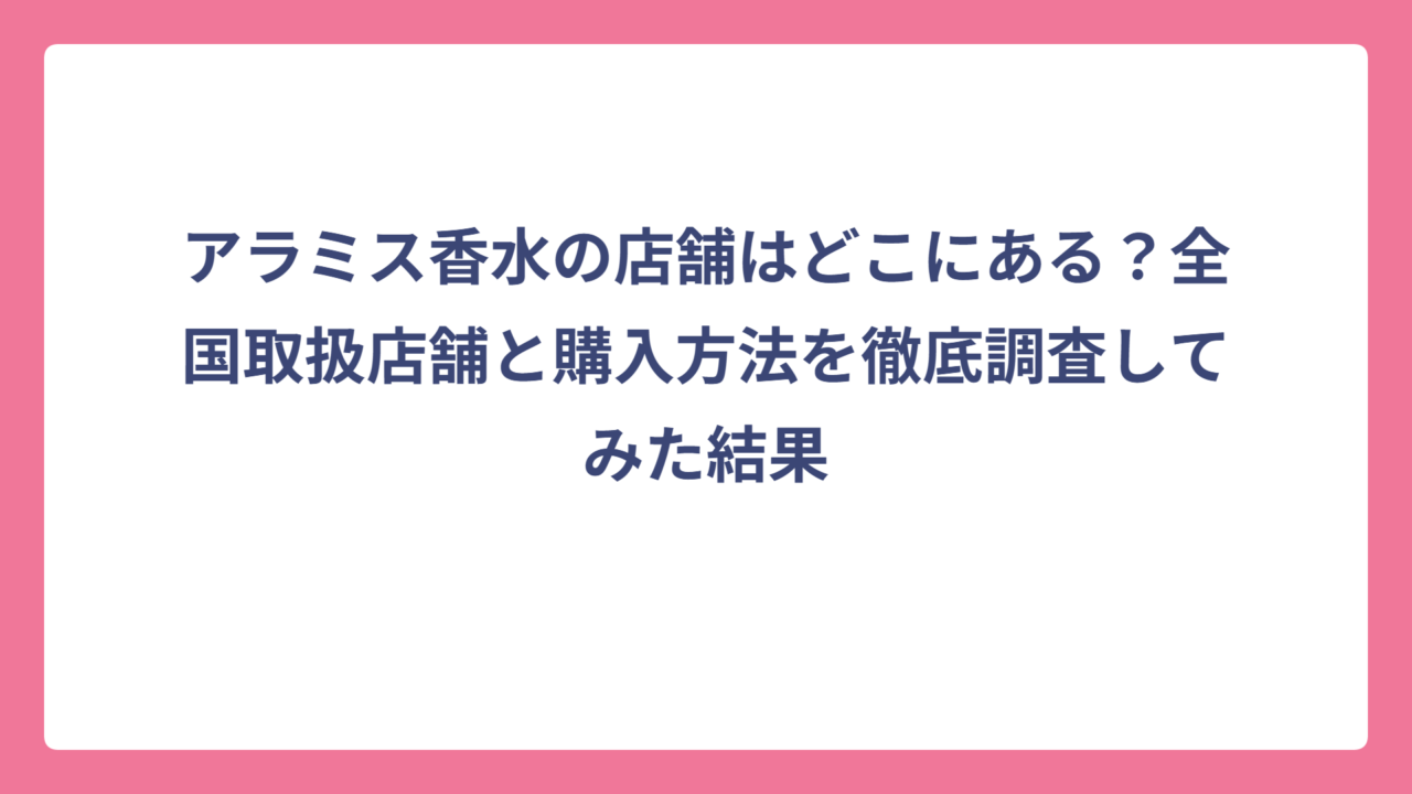 アラミス香水の店舗はどこにある？全国取扱店舗と購入方法を徹底調査してみた結果