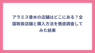 アラミス香水の店舗はどこにある？全国取扱店舗と購入方法を徹底調査してみた結果